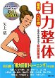 『自力整体　腰痛・ひざ痛・全身の不調を治す骨盤調整法』