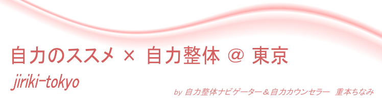 自力のススメ＠東京ＨＰ