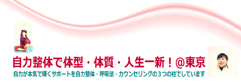 自力のススメ×自力整体