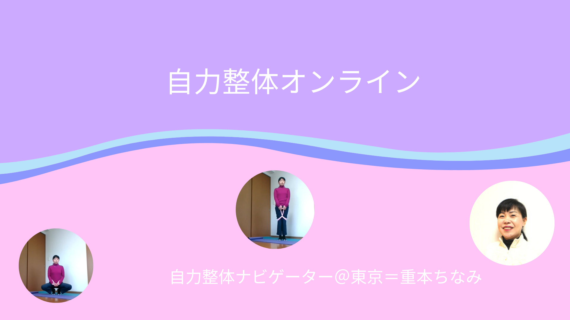 自力整体オンラインクラス