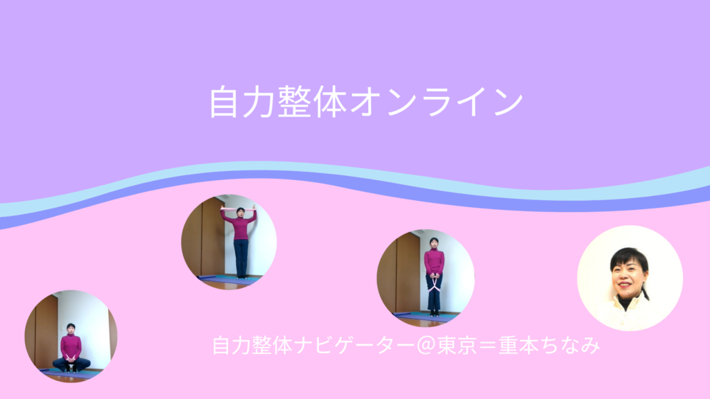 自力のススメの自力整体オンラインクラス