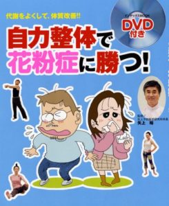 自力整体で花粉症に勝つ！