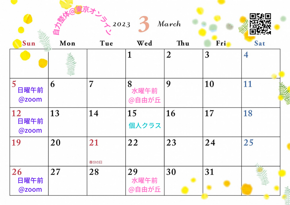 2023年3月の自力整体オンライン＆自由が丘@東京目黒