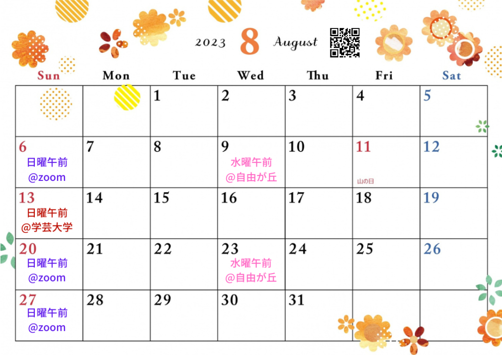 2023年8月の自力整体カレンダー