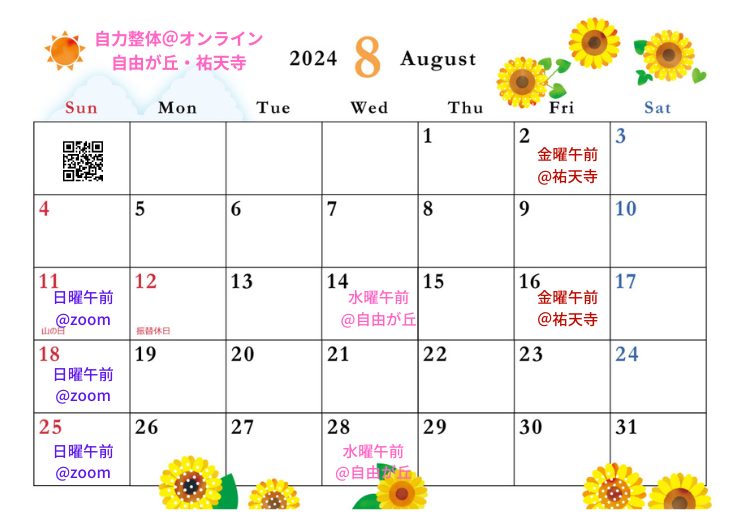 2024年8月の自力整体カレンダー＠東京目黒・自由が丘・祐天寺・オンライン