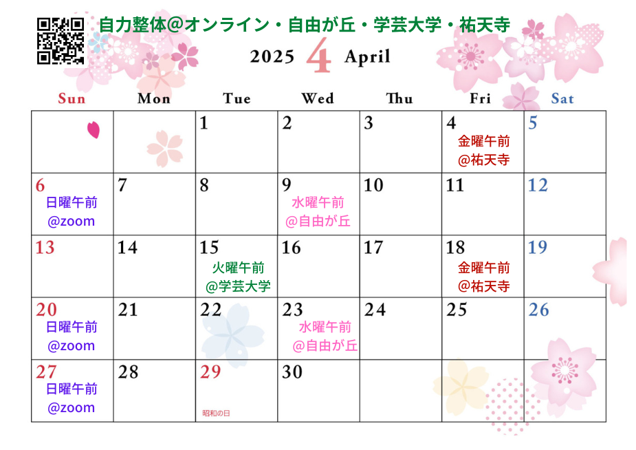 2025年4月の自力整体クラスカレンダー