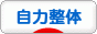 にほんブログ村 健康ブログ 自力整体へ
