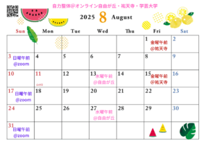 2025年8月の自力整体クラス日程ご案内