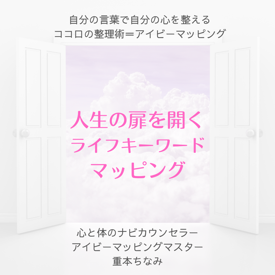 人生の扉を開くライフキーワードマッピング