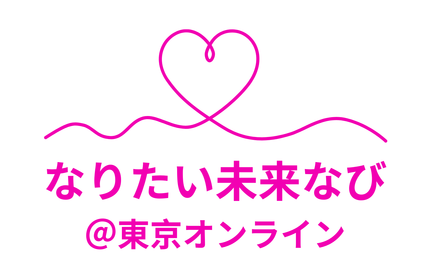 なりたい未来なび＠東京オンライン